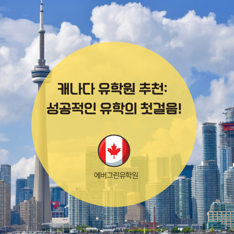 캐나다유학원추천.png
