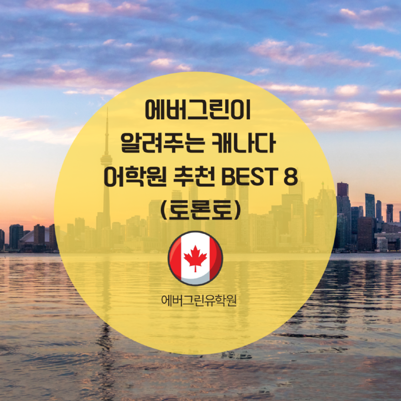 캐나다 어학원 추천.png