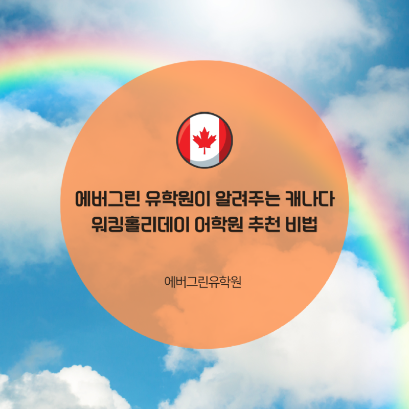 캐나다 워킹홀리데이 어학원 추천123.png
