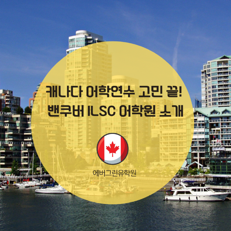 벤쿠버ilsc어학원.png