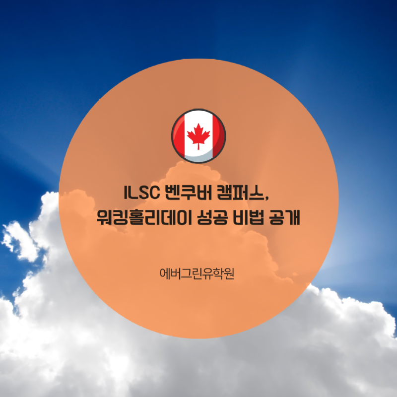 ilsc벤쿠버.png