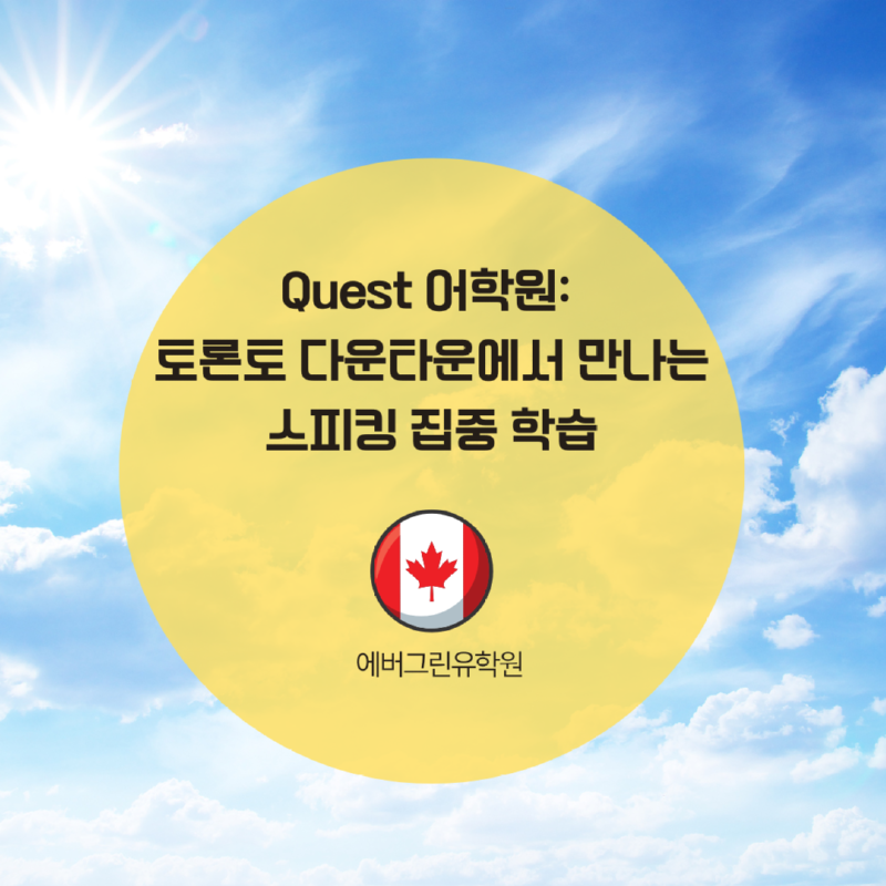 캐나다 토론토 스피킹 어학원.png