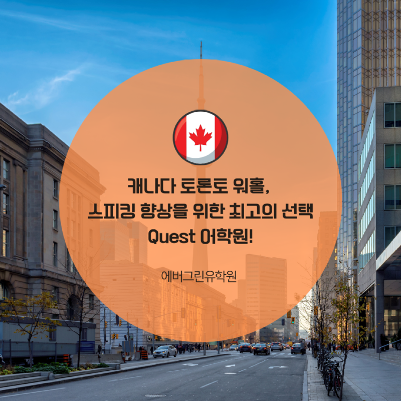 토론토 워홀 스피킹 어학원.png
