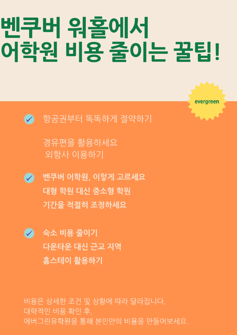 벤쿠버 워홀에서 어학원 비용줄이는 꿀팁.png