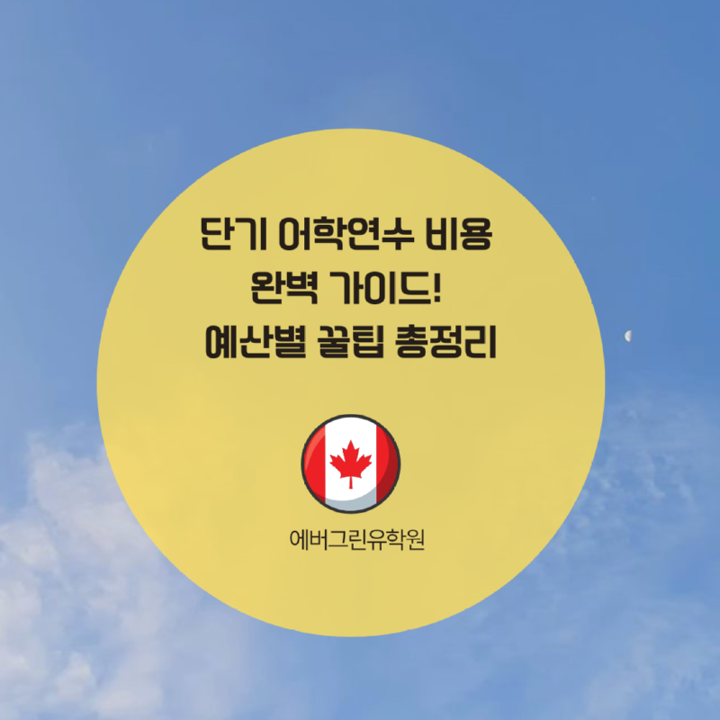 캐나다 단기 어학연수 비용 완벽 가이드! 예산별 꿀팁 총정리.png