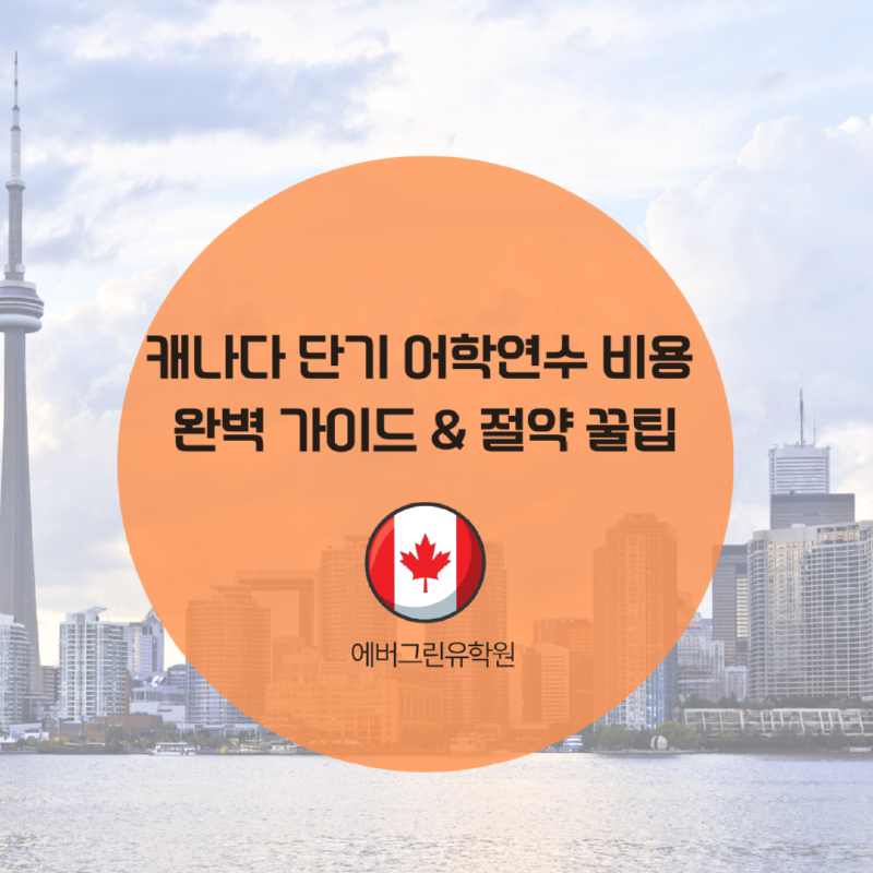 캐나다 단기 어학연수 비용 완벽 가이드 & 절약 꿀팁.png
