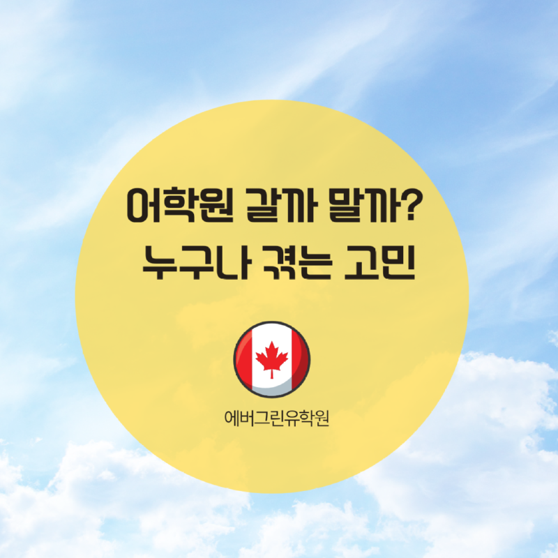 토론토 스피킹 어학원.png