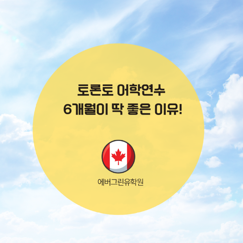 토론토 어학연수 6개월이 딱 좋은 이유!.png