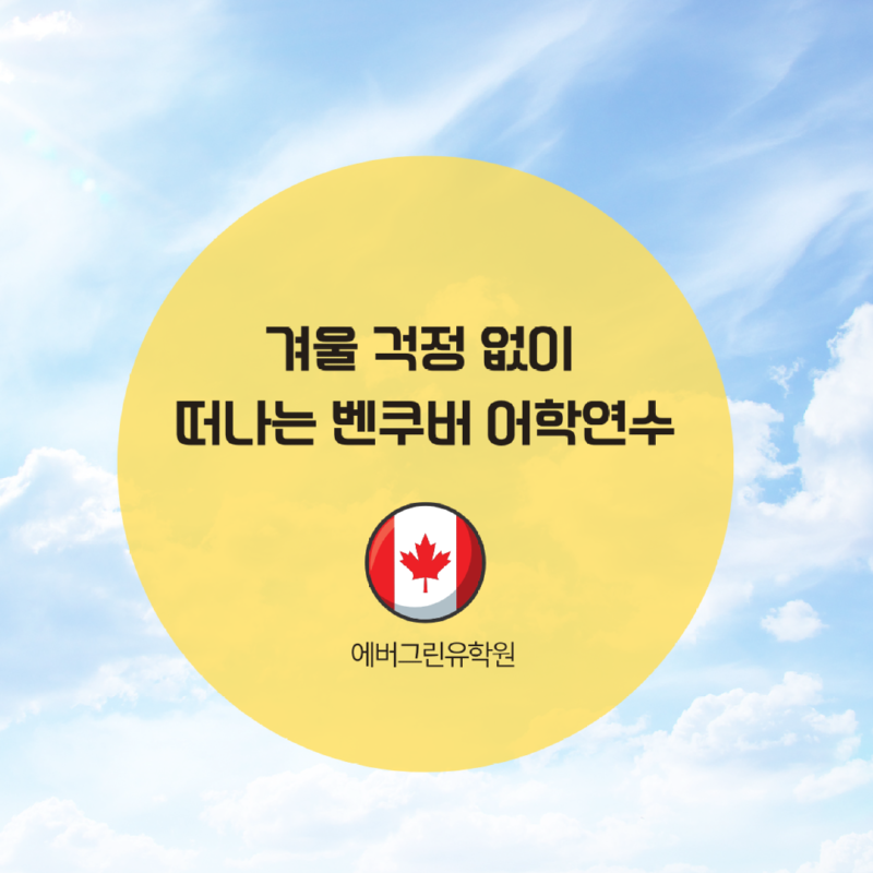 겨울 걱정 없이 떠나는 벤쿠버 어학연수, 6개월이 딱 좋은 이유!.png