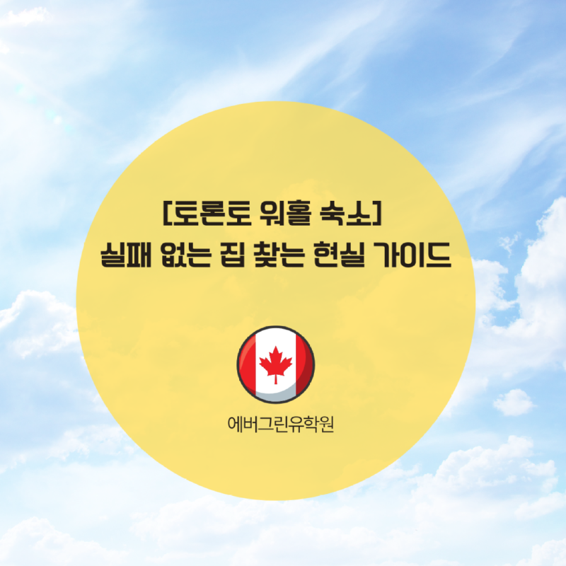 [토론토 워홀 숙소] 실패 없는 집 찾는 현실 가이드.png