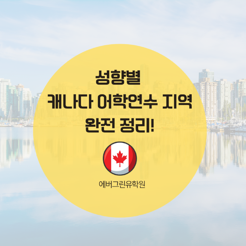 성향별 캐나다 어학연수 지역 완전 정리!.png