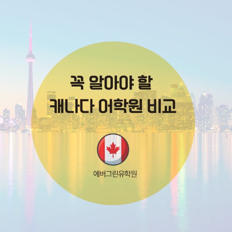 토론토 스피킹 어학원의 사본.png