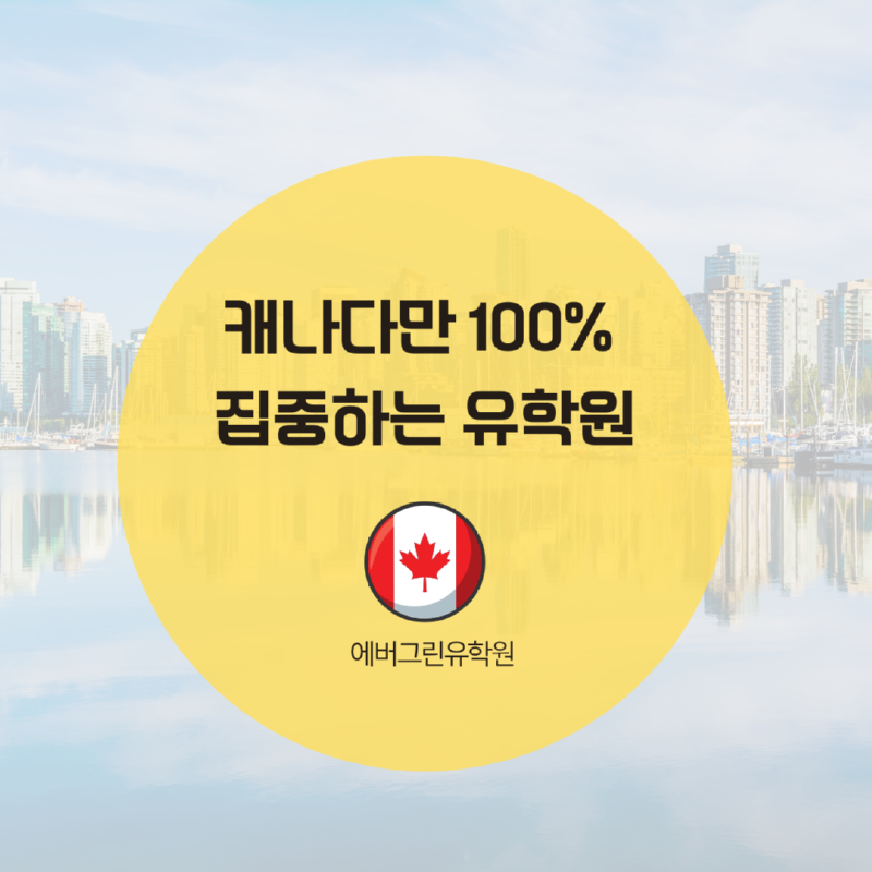 토론토 스피킹 어학원 (1).png