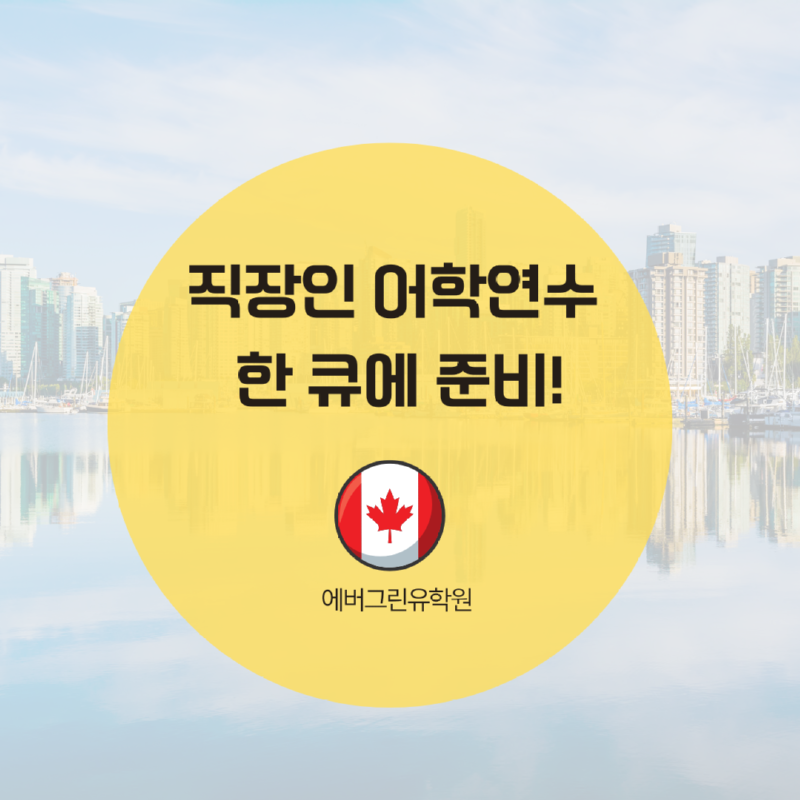 토론토 스피킹 어학원.png