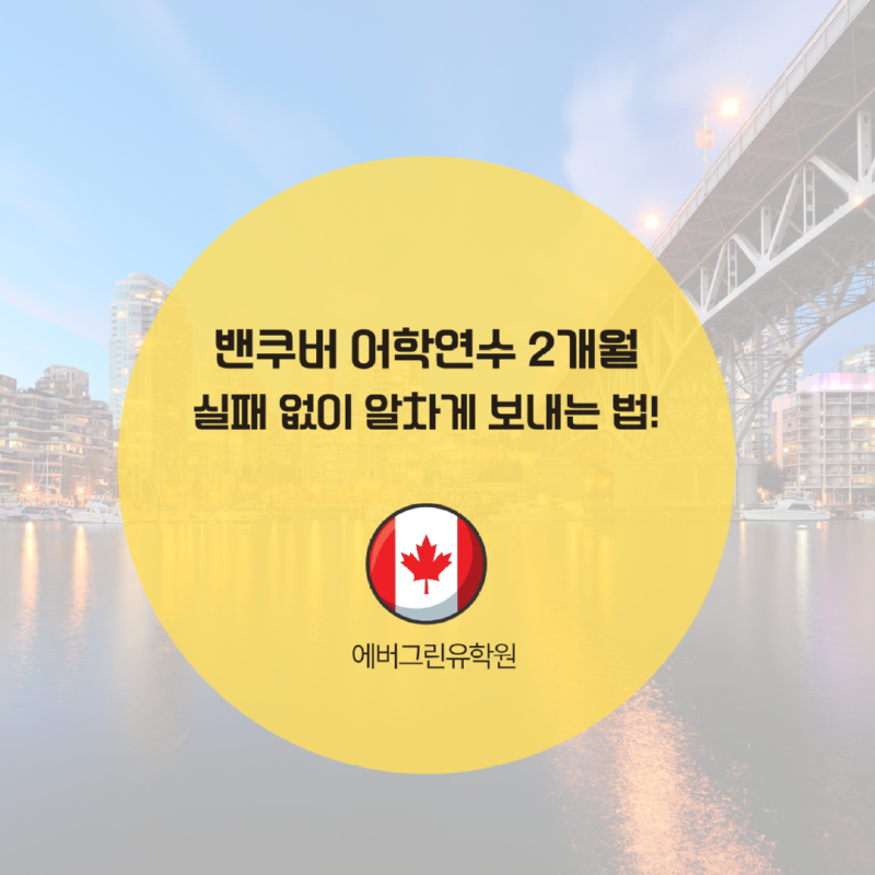 토론토 스피킹 어학원 (1).png