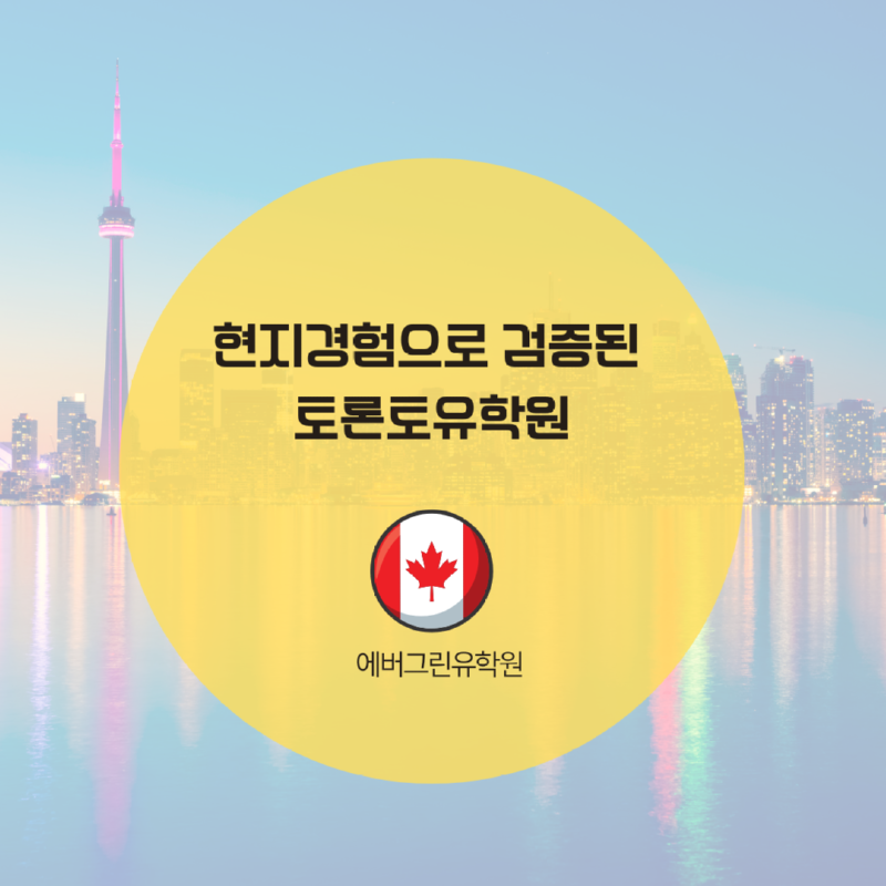 토론토 스피킹 어학원.png
