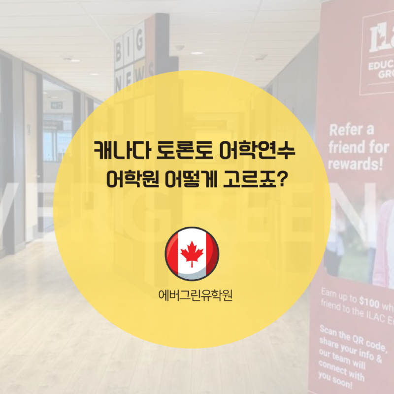 토론토 스피킹 어학원.png