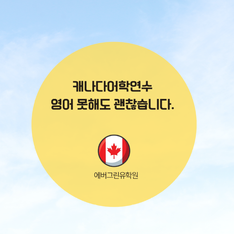 토론토 스피킹 어학원 (1).png