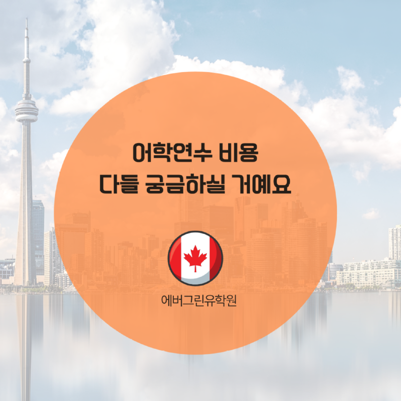 3개월 어학연수 비용 안내 의 사본.png