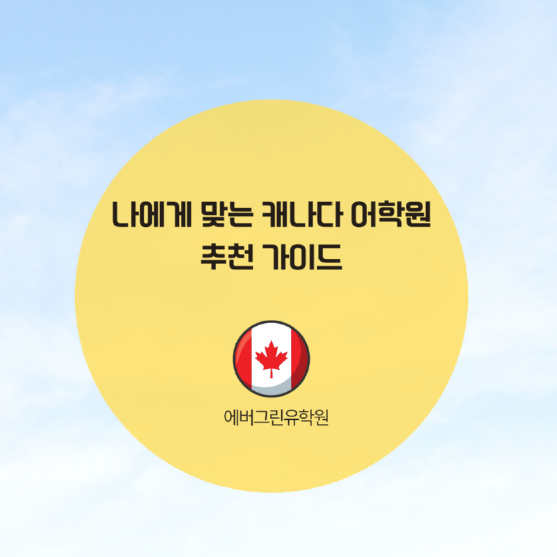 토론토 스피킹 어학원.png
