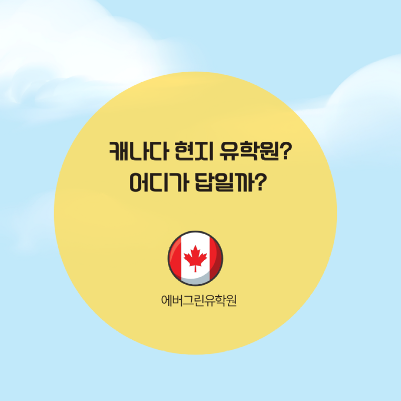 토론토 스피킹 어학원.png