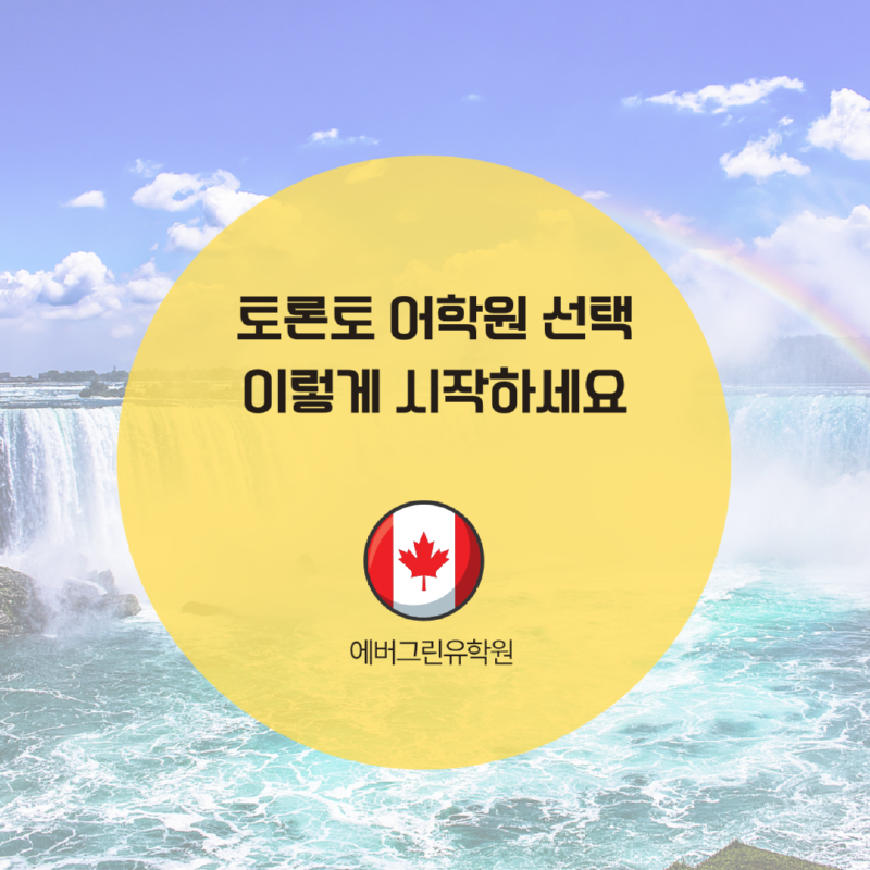 토론토 스피킹 어학원.png