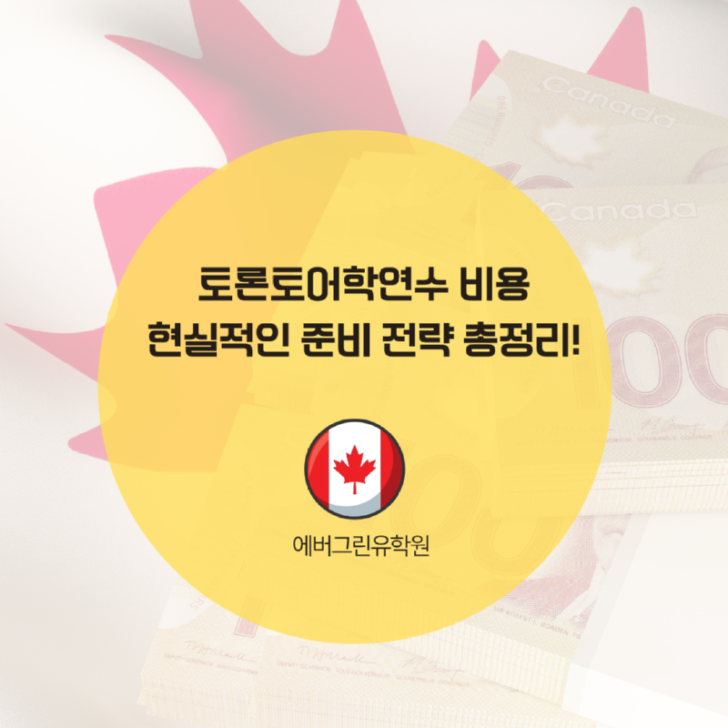 토론토어학연수비용.png