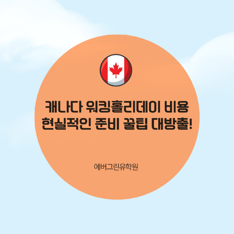 캐나다 워킹홀리데이 비용.png