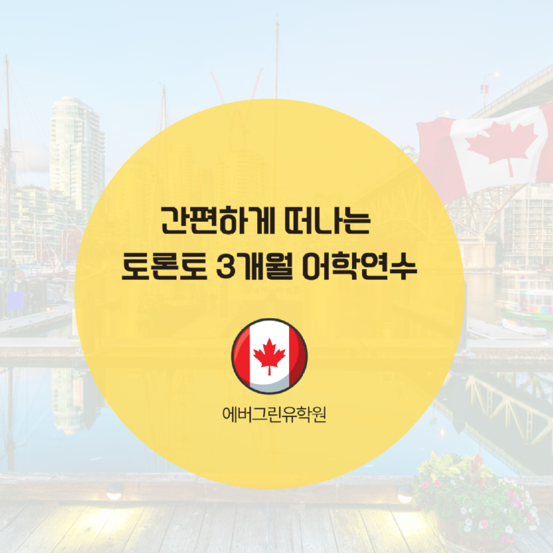 간편하게 떠나는 토론토 3개월 어학연수.png