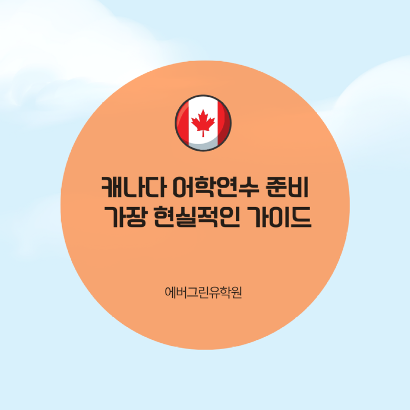 캐나다 어학연수 준비, 가장 현실적인 가이드.png