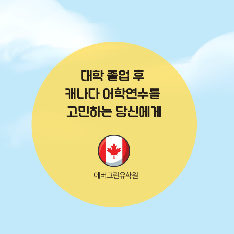 대학 졸업 후, 캐나다 어학연수를 고민하는 당신에게.png