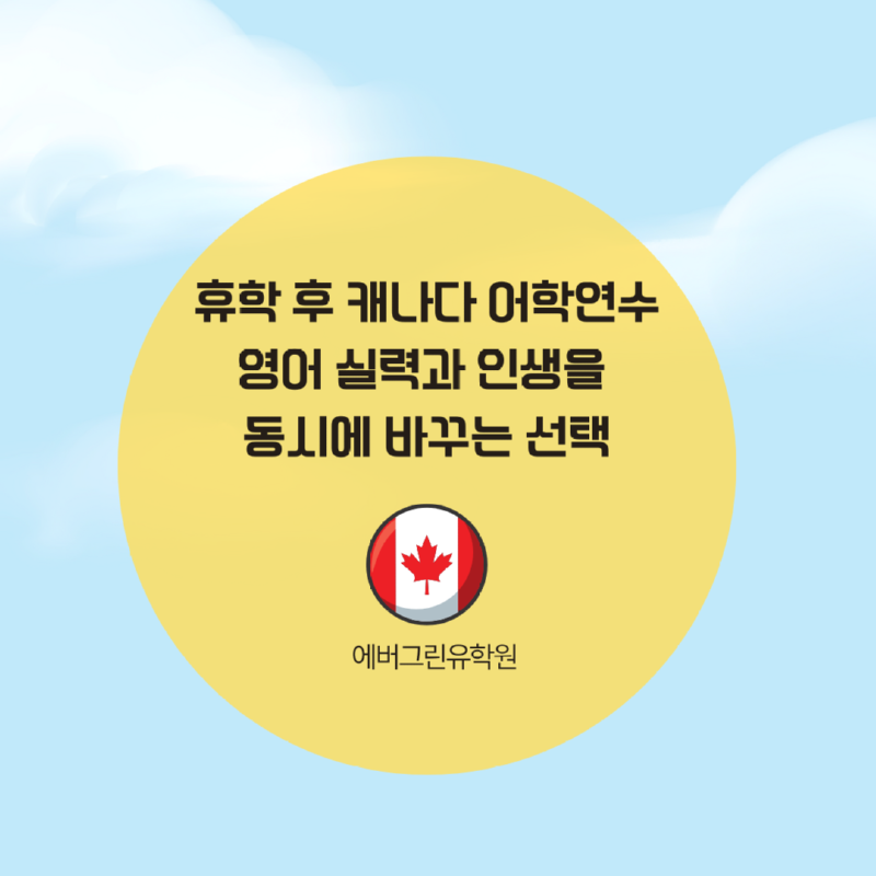 휴학 후 캐나다 어학연수, 영어 실력과 인생을 동시에 바꾸는 선택.png