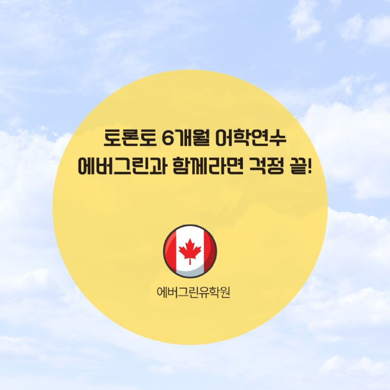 토론토 스피킹 어학원.png