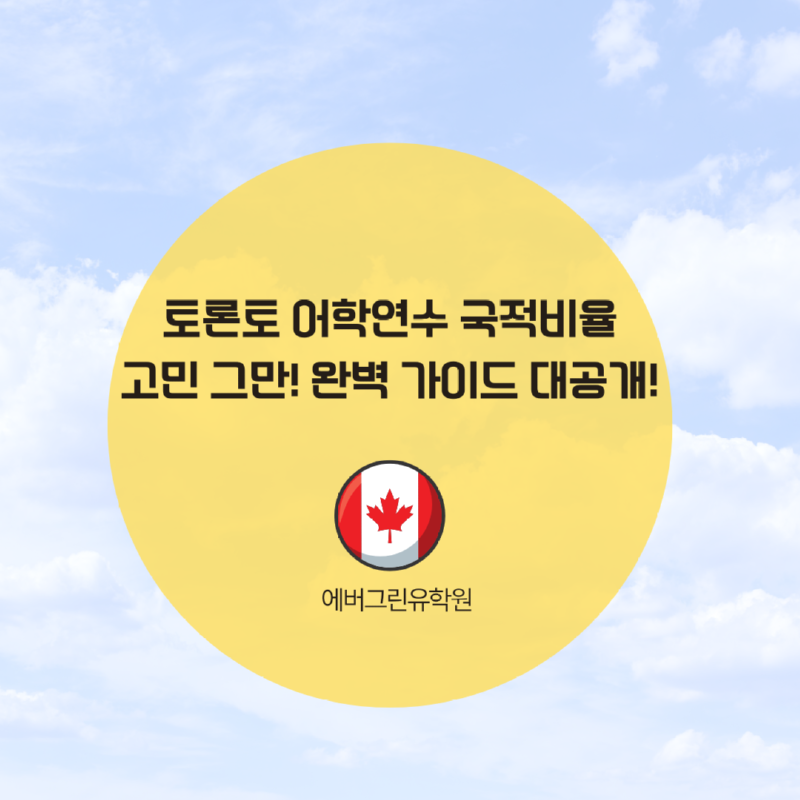 토론토 어학연수 국적비율, 고민 그만! 완벽 가이드 대공개!.png