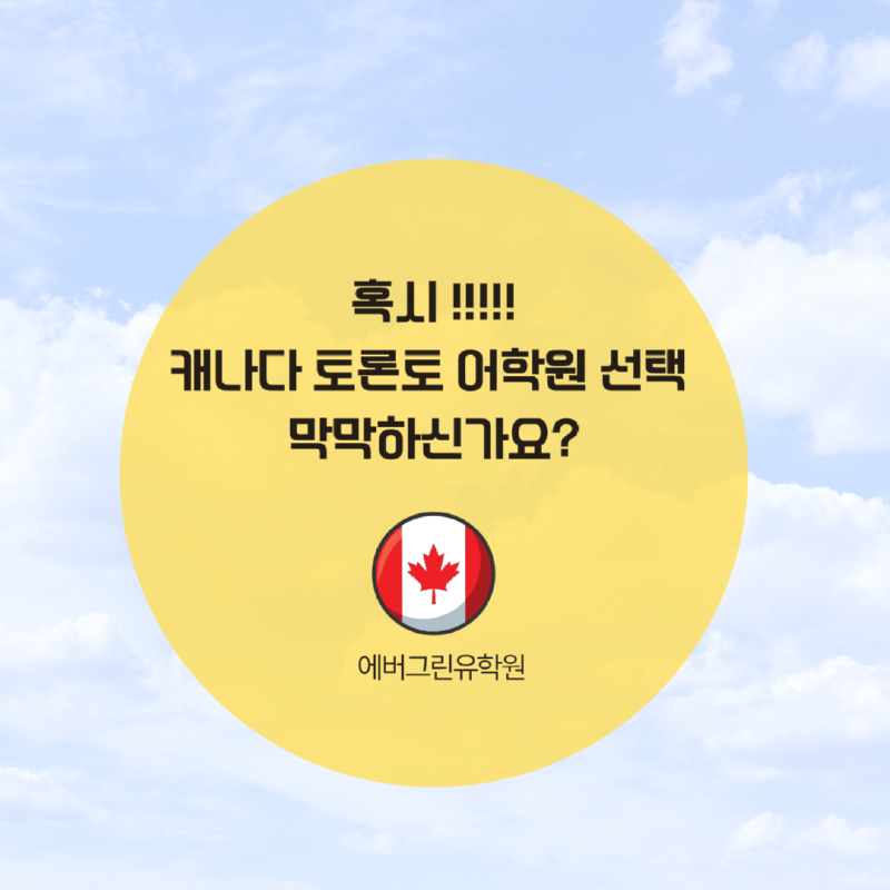 토론토 스피킹 어학원.png