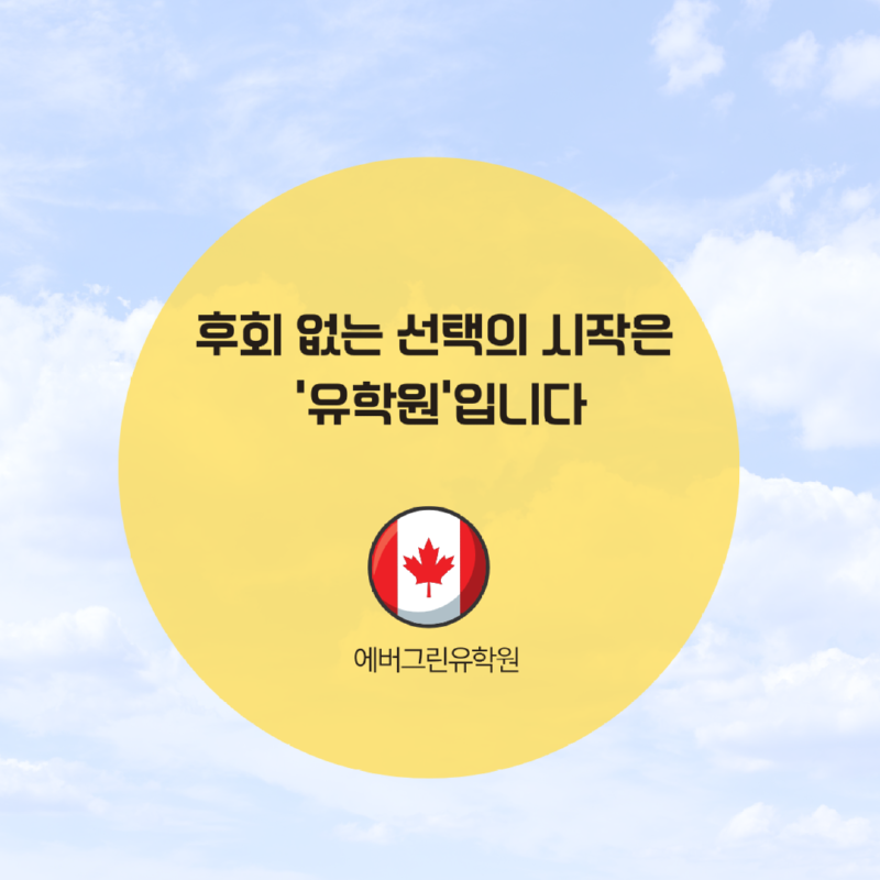 후회 없는 선택의 시작은 ‘유학원’입니다.png