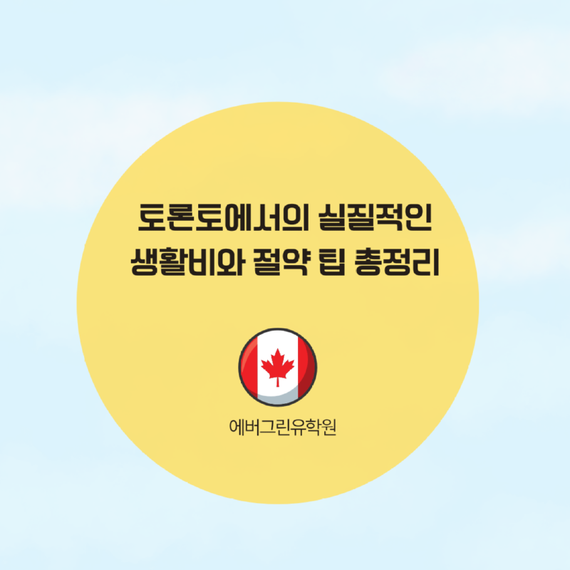 토론토 스피킹 어학원.png